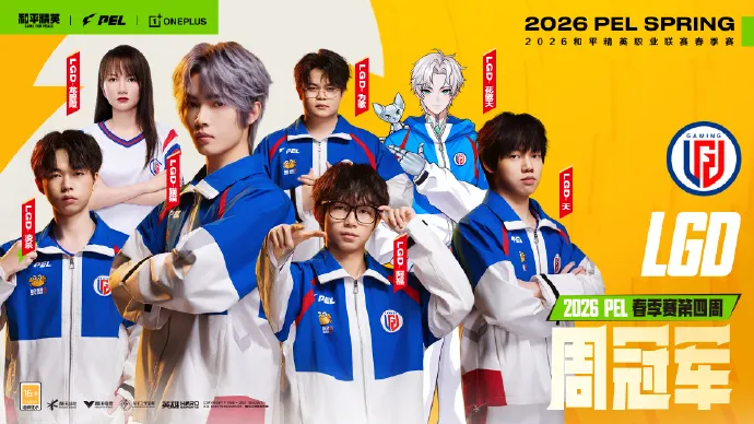 开云体育在线-恭喜LGD获得2026PEL春季赛第四周周决赛冠军！